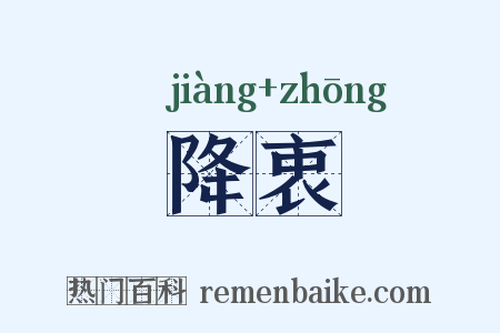 降衷是什么意思的图片